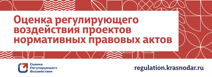 Оценка регулирующего воздействия проектов нормативных правовых актов